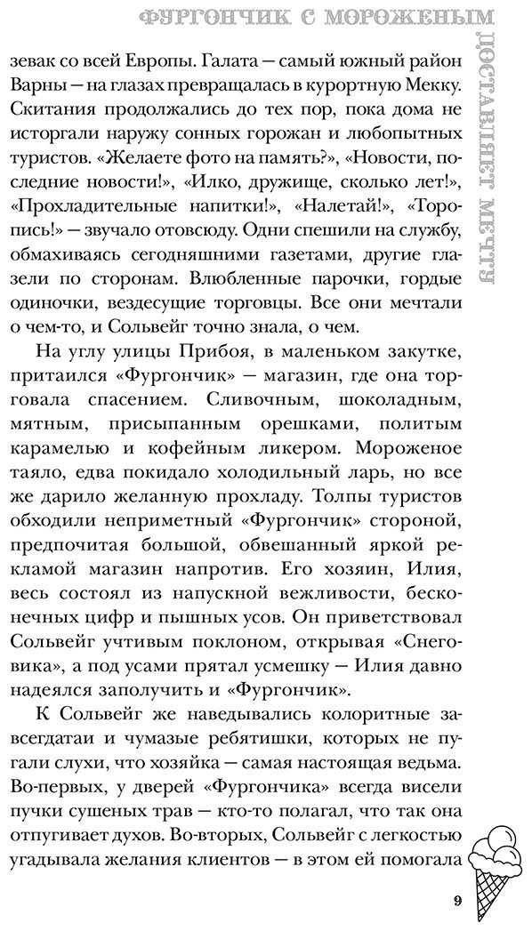 Книга Фурман А.: Фургончик с мороженым доставляет мечту купить,NaN