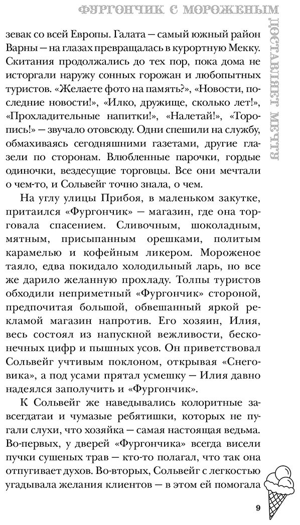 Книга Фурман А.: Фургончик с мороженым доставляет мечту купить,NaN