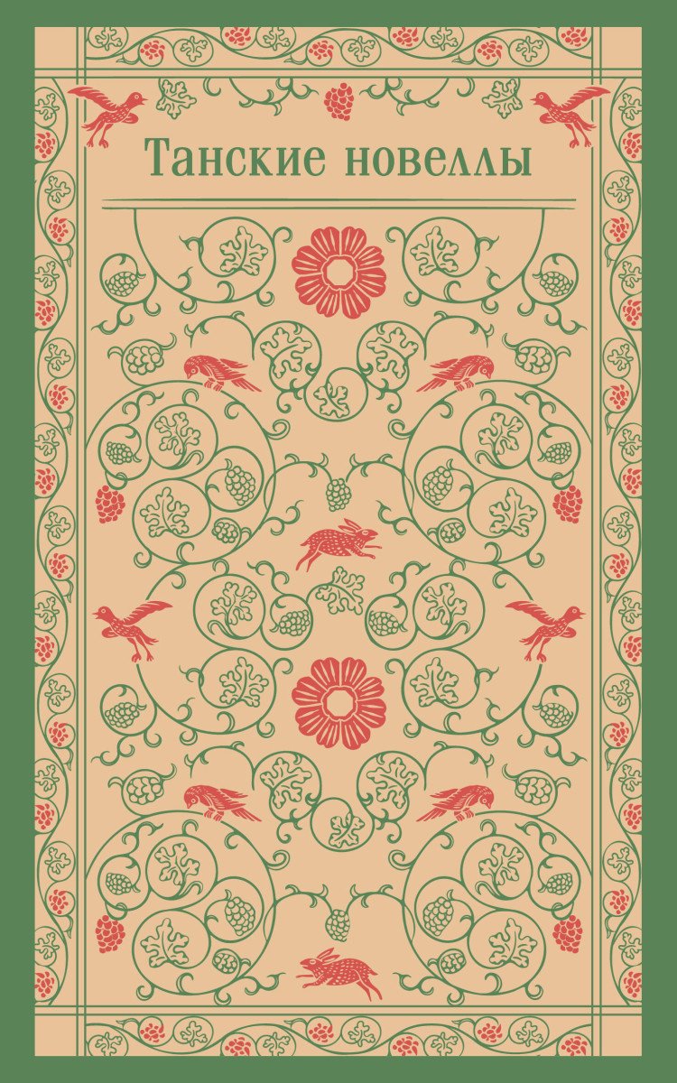 Книга Без автора: Танские новеллы купить,NaN