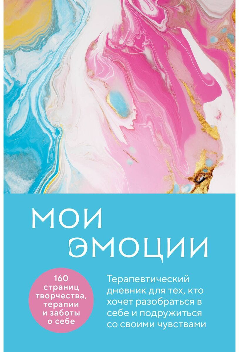 Книга Без автора: Мои эмоции.&nbsp;Терапевтический дневник для тех, кто хочет разобраться в себе и подружиться со своими чувствами купить,NaN