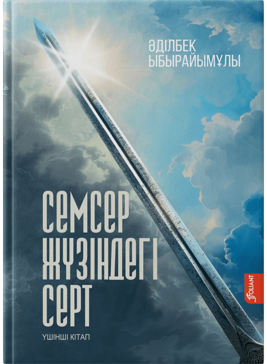 Книга Ыбырайымұлы Ә.: Семсер жүзіндегі серт 3 томдық купить,NaN