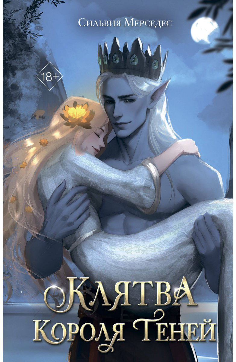Книга Мерседес С.: Клятва Короля Теней (#2) купить,NaN