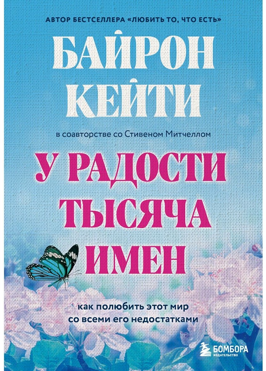 Книга Байрон Кейти, Митчелл Стивен: У радости тысяча имен.&nbsp;Как полюбить этот мир со всеми его недостатками купить,NaN