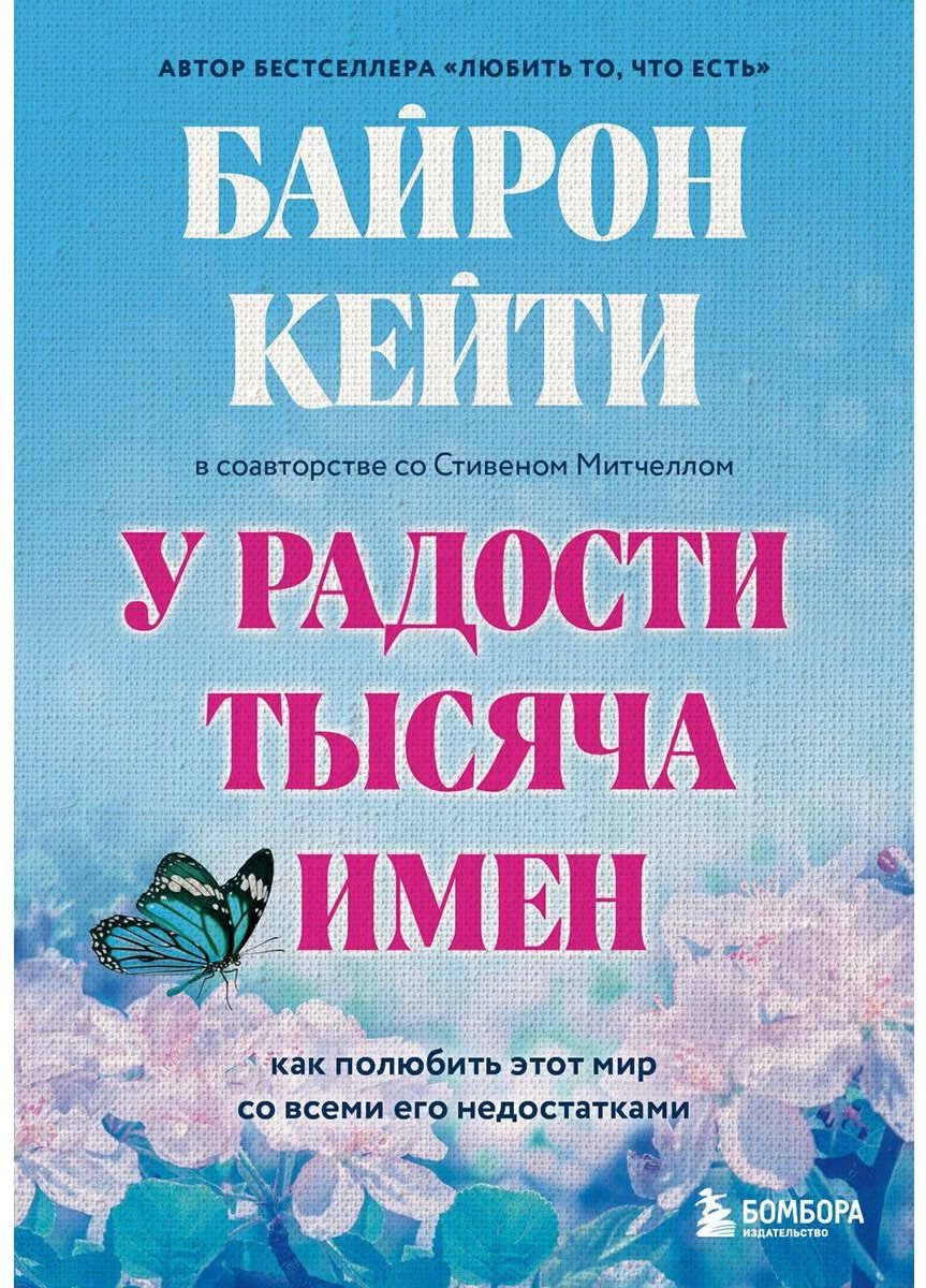 Книга Байрон Кейти, Митчелл Стивен: У радости тысяча имен.&nbsp;Как полюбить этот мир со всеми его недостатками купить,NaN