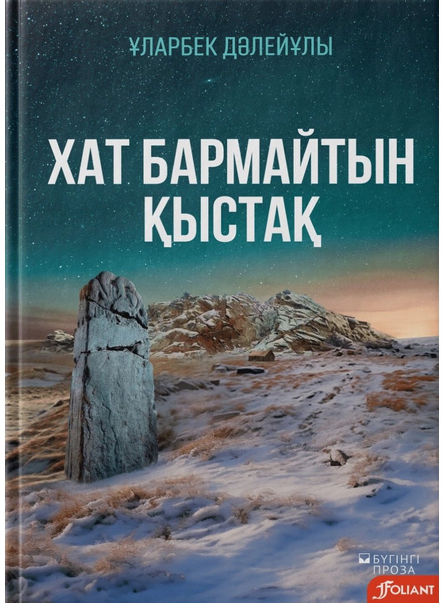 Книга Дәлейұлы Ұ.: Хат бармайтын қыстақ купить,NaN
