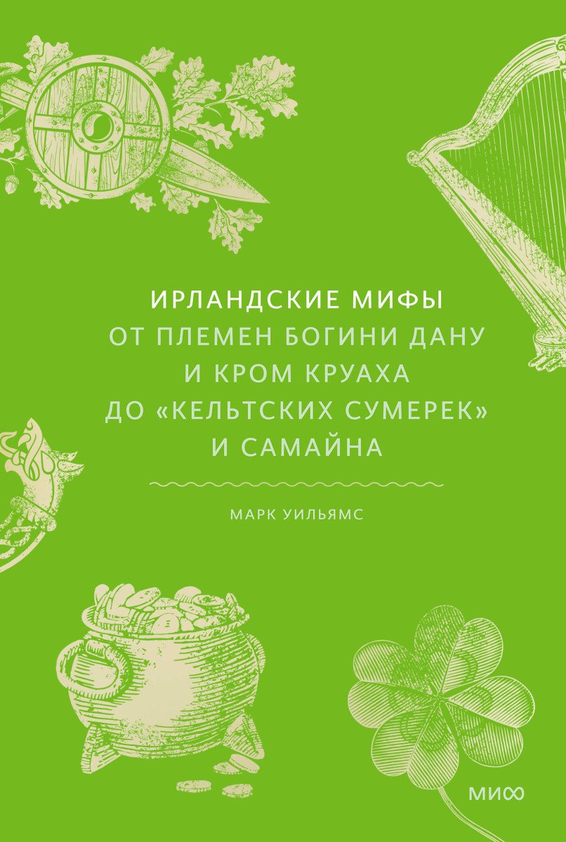 Книга Марк Уильямс: Ирландские мифы. От Племен Богини Дану и Кром Круаха до «кельтских сумерек» и Самайна купить,NaN
