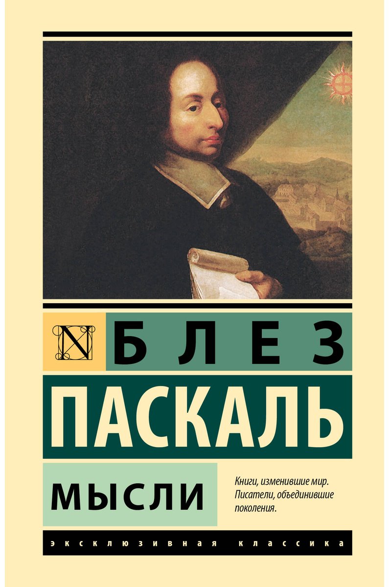 Книга Паскаль Б.: Мысли купить,NaN