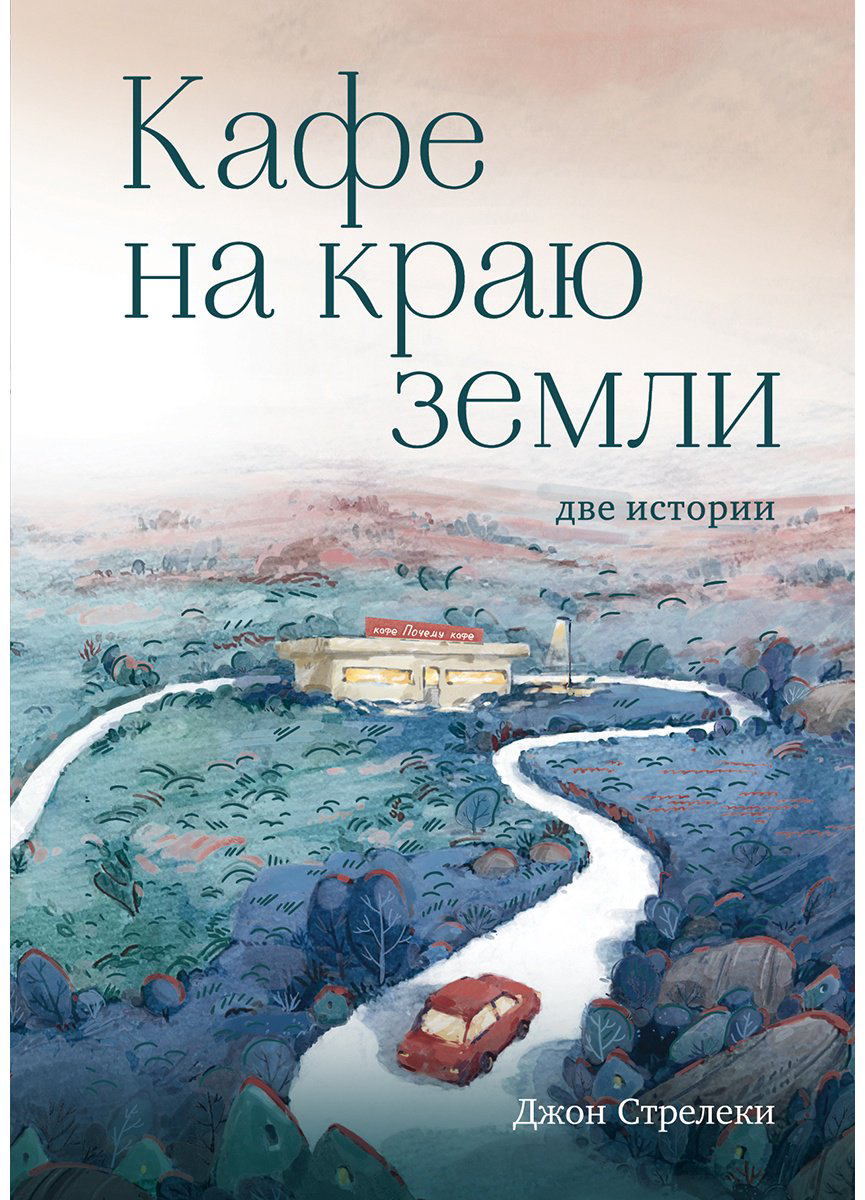 Книга Стрелеки Дж. П.: Кафе на краю земли. Две истории (подарочное издание) купить,NaN
