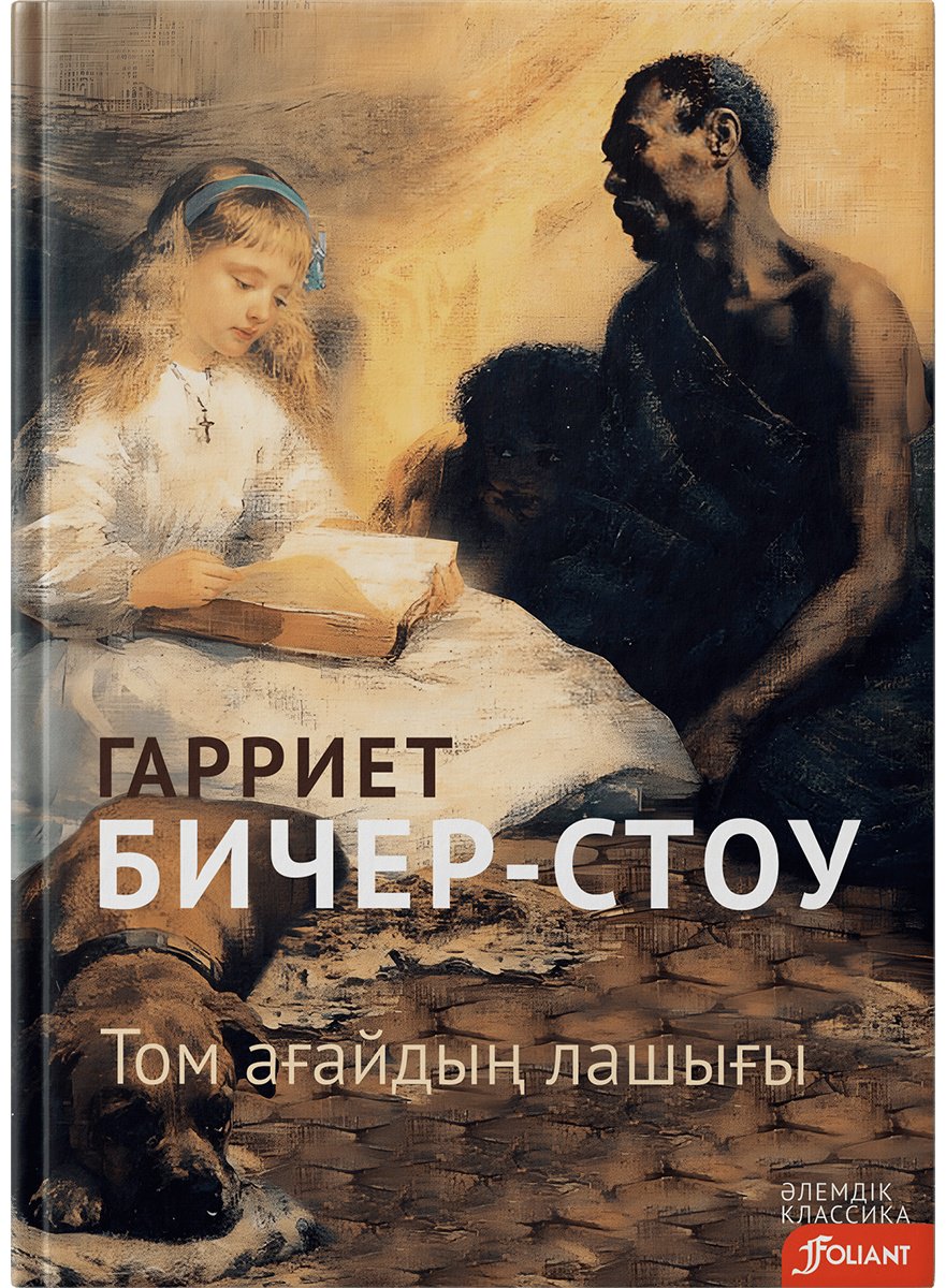 Книга Бичер-Стоу Г.: Том ағайдың лашығы купить,NaN