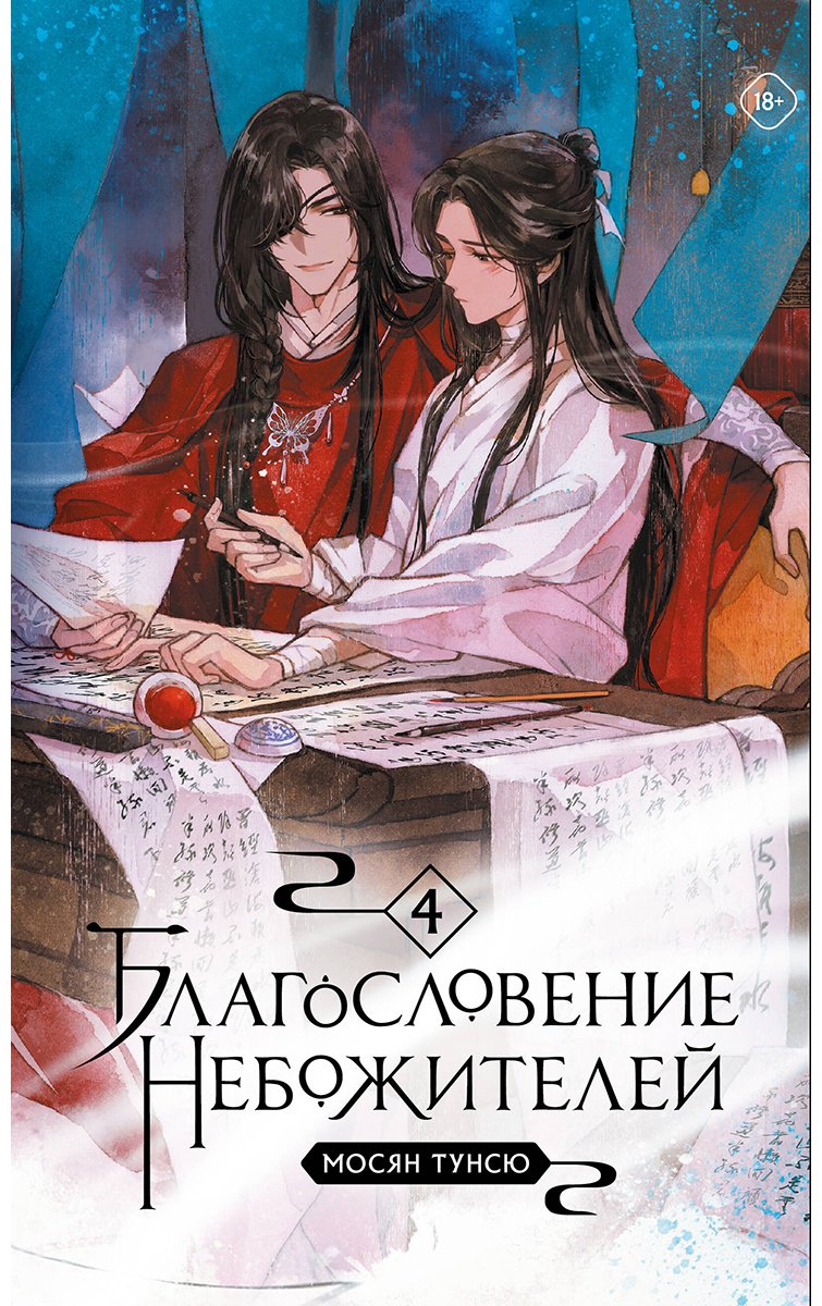 Книга Тунсю М.: Благословение небожителей.&nbsp;Том 4 купить,NaN