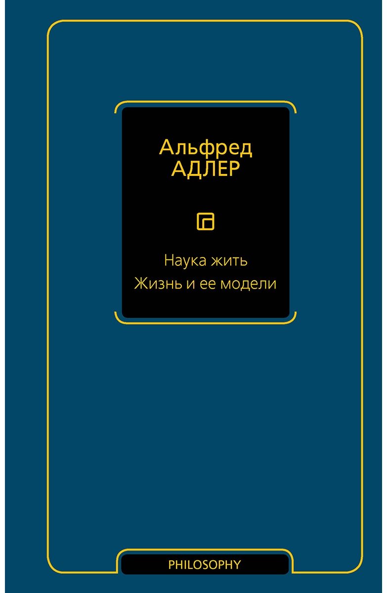 Книга Адлер А.: Наука жить. Жизнь и ее модели купить,NaN
