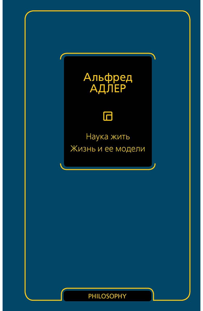 Книга Адлер А.: Наука жить. Жизнь и ее модели купить,NaN