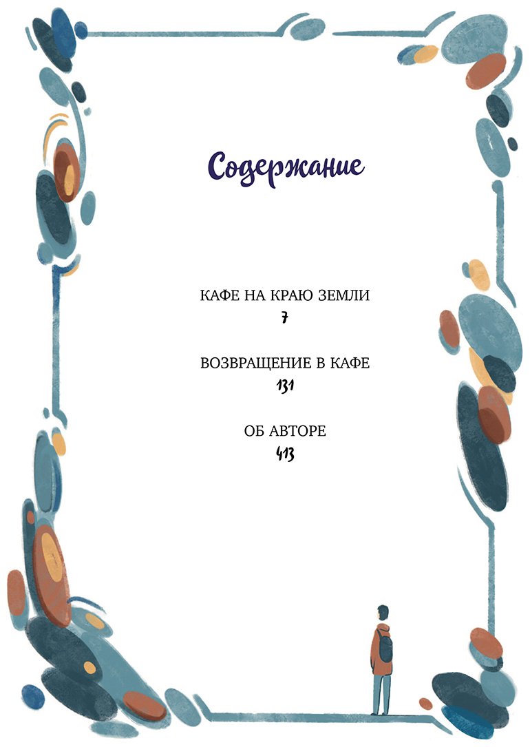 Книга Стрелеки Дж. П.: Кафе на краю земли. Две истории (подарочное издание) купить,NaN