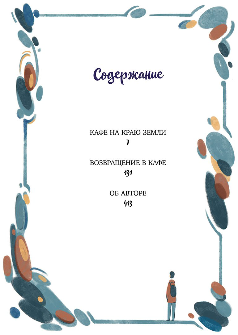Книга Стрелеки Дж. П.: Кафе на краю земли. Две истории (подарочное издание) купить,NaN