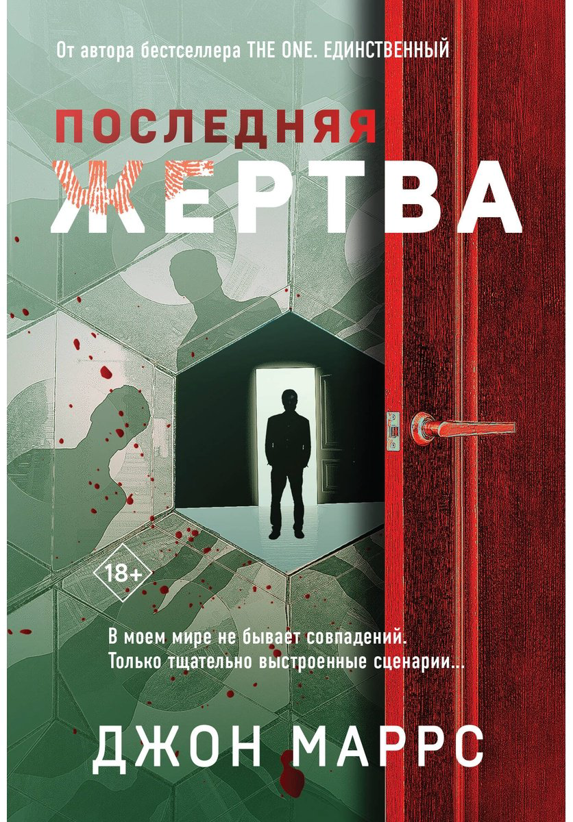Книга Маррс Дж.: Последняя жертва купить,NaN
