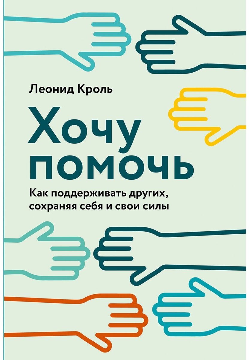 Книга Кроль Л.: Хочу помочь: Как поддерживать других, сохраняя себя и свои силы купить,NaN