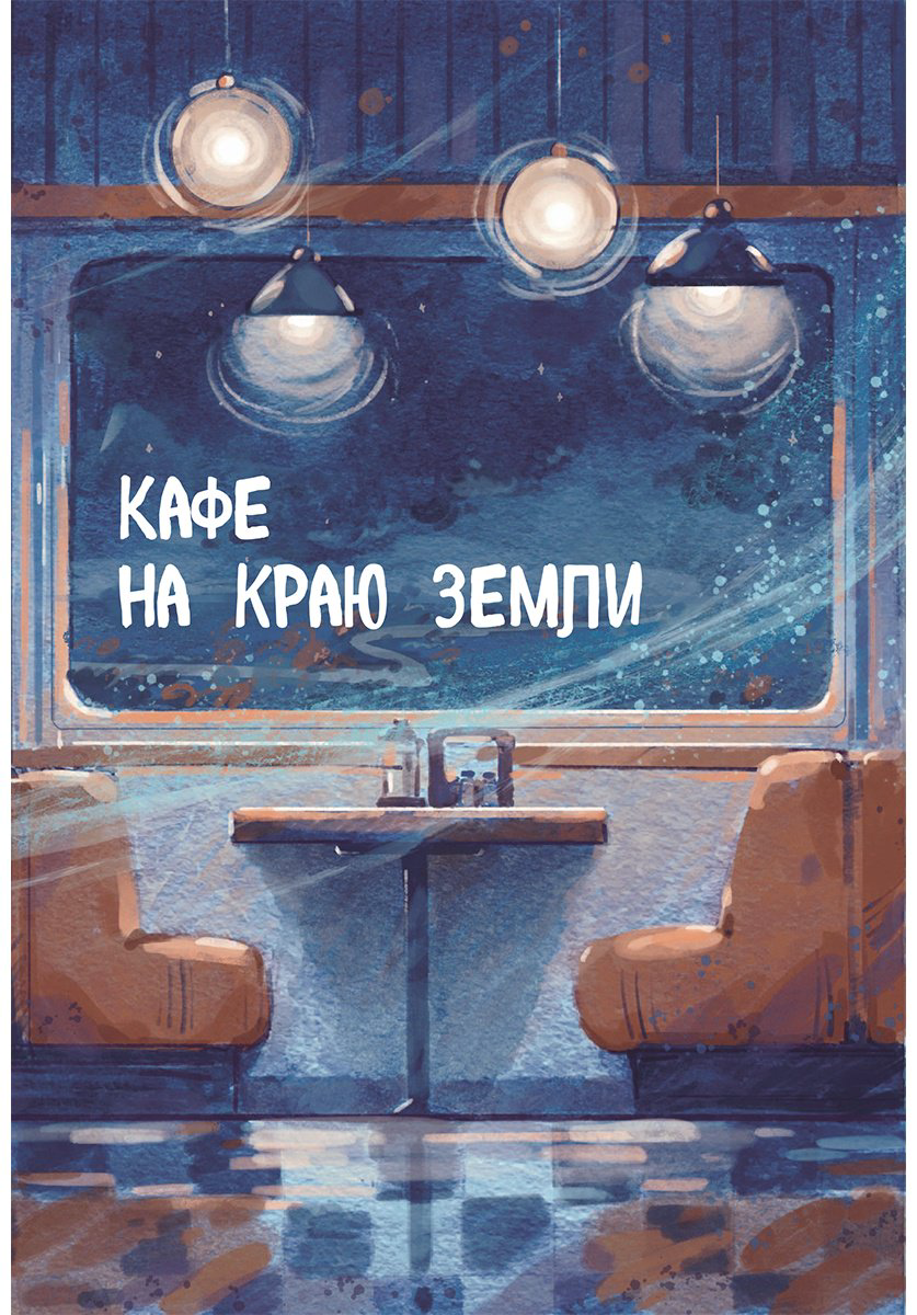 Книга Стрелеки Дж. П.: Кафе на краю земли. Две истории (подарочное издание) купить,NaN