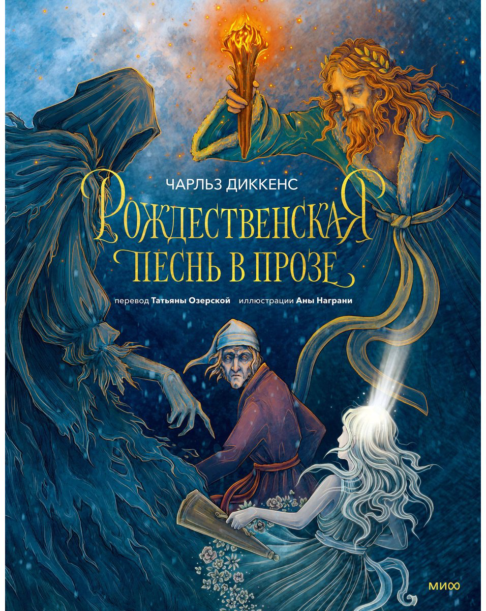Книга Диккенс Ч.: Рождественская песнь в прозе (с илл. А. Награни) купить,NaN