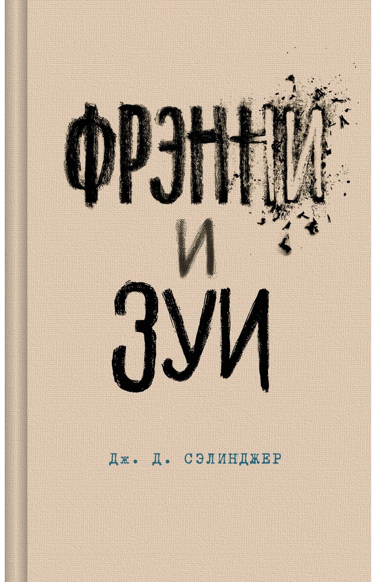 Книга Сэлинджер Дж. Д.: Фрэнни и Зуи купить,NaN