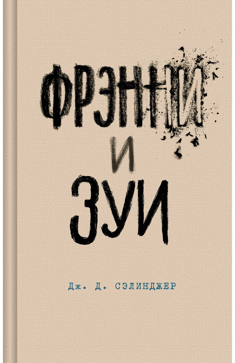 Книга Сэлинджер Дж. Д.: Фрэнни и Зуи купить,NaN
