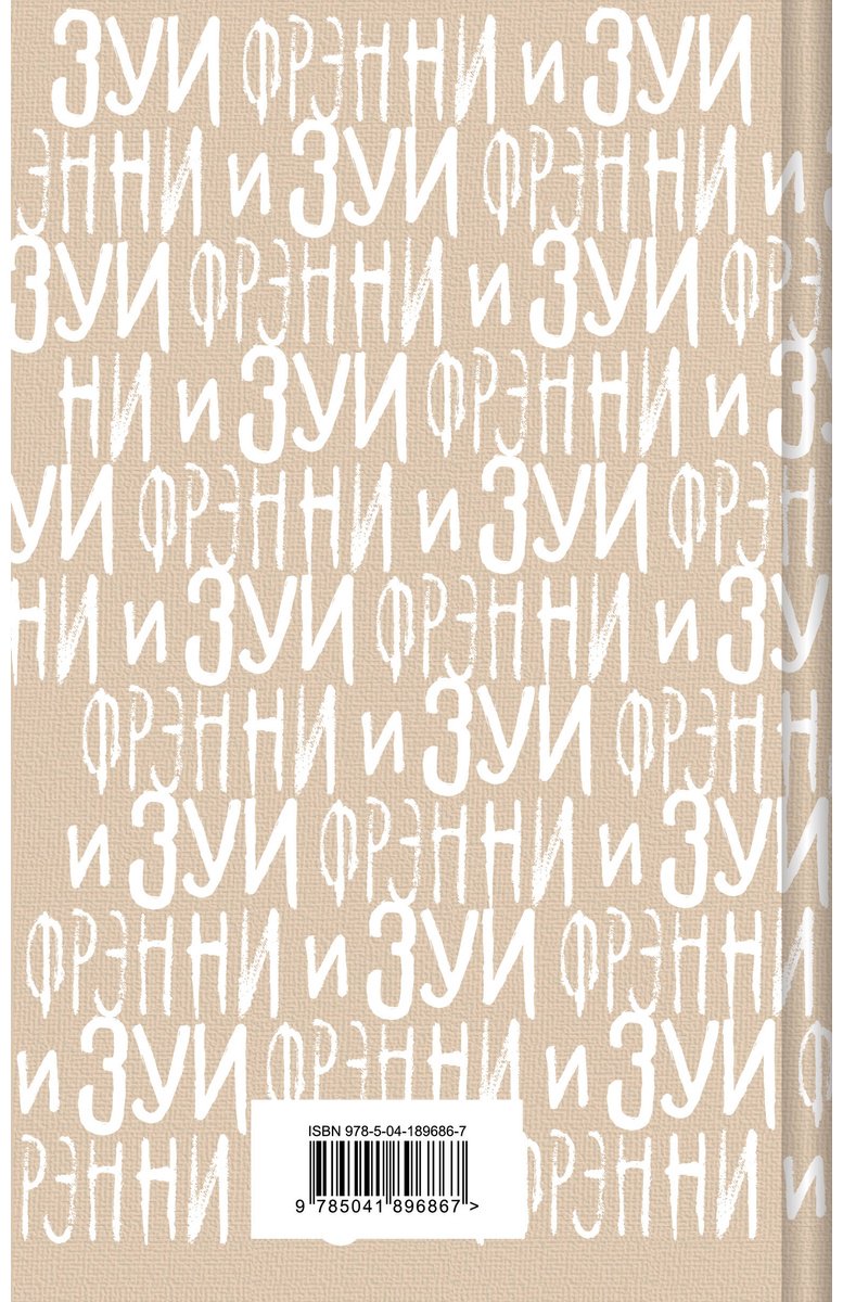 Книга Сэлинджер Дж. Д.: Фрэнни и Зуи купить,NaN