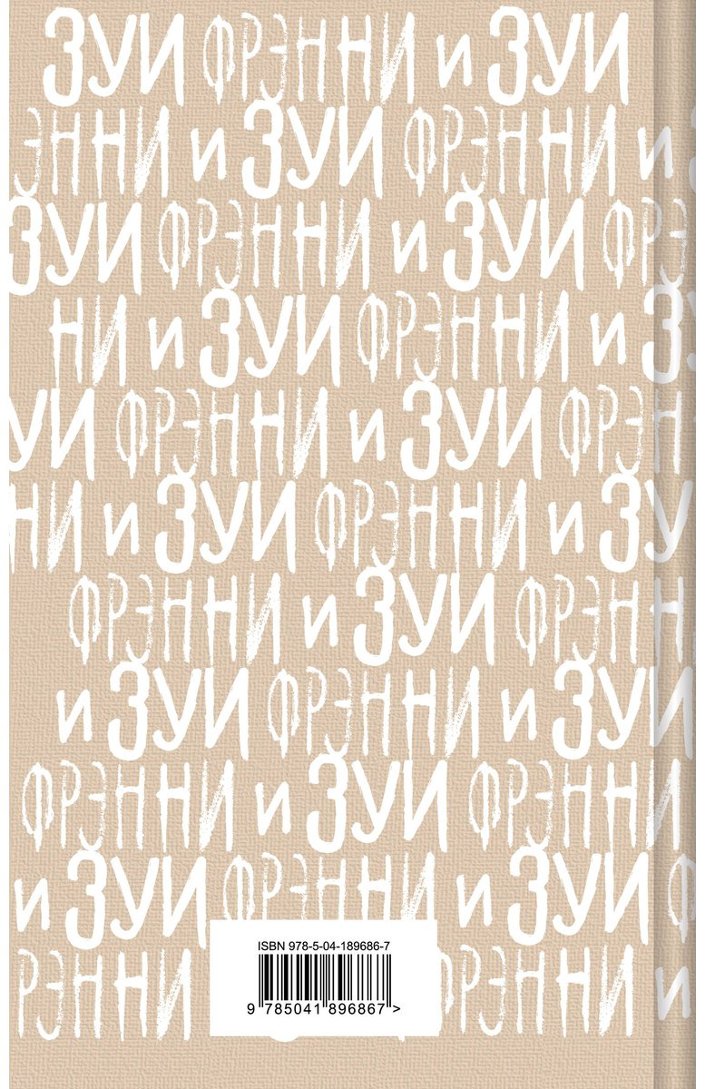 Книга Сэлинджер Дж. Д.: Фрэнни и Зуи купить,NaN