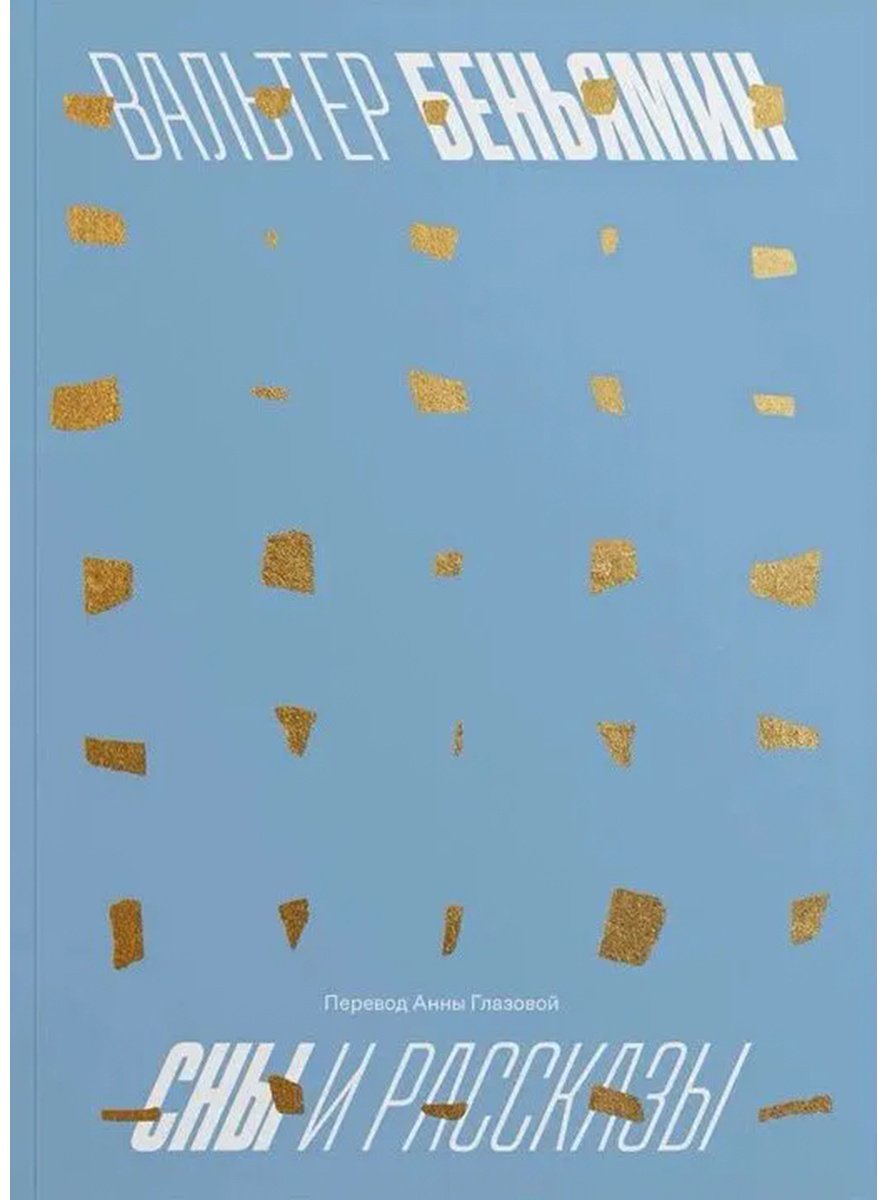 Книга Беньямин В.: Сны и рассказы купить,NaN