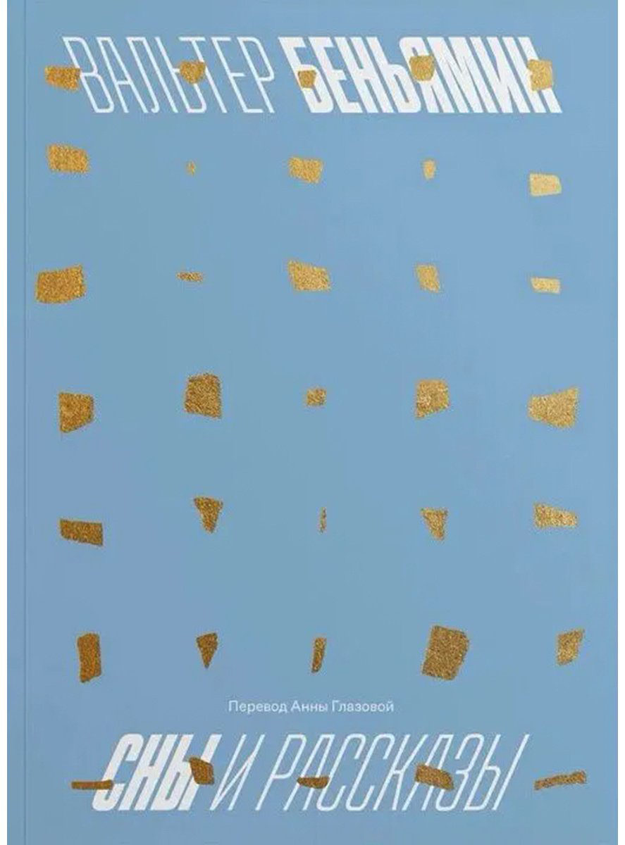 Книга Беньямин В.: Сны и рассказы купить,NaN