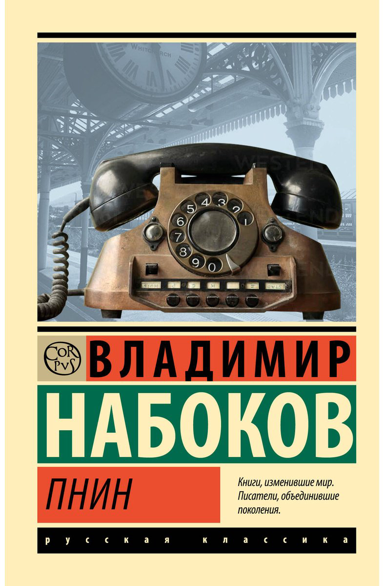 Книга Набоков В. В.: Пнин купить,NaN