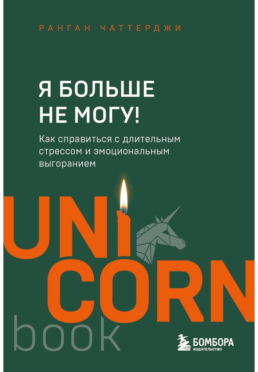 Книга Чаттерджи Р.: Я больше не могу! Как справиться с длительным стрессом и эмоциональным выгоранием купить,NaN