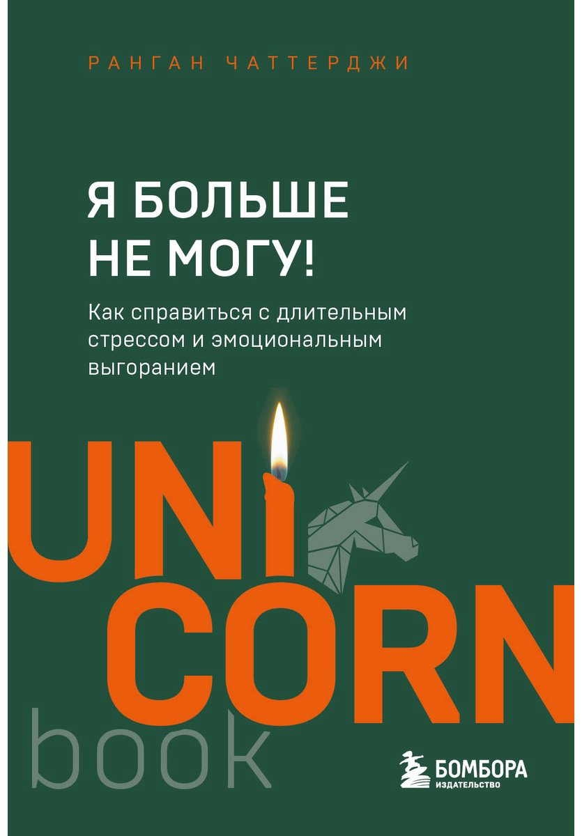 Книга Чаттерджи Р.: Я больше не могу! Как справиться с длительным стрессом и эмоциональным выгоранием купить,NaN