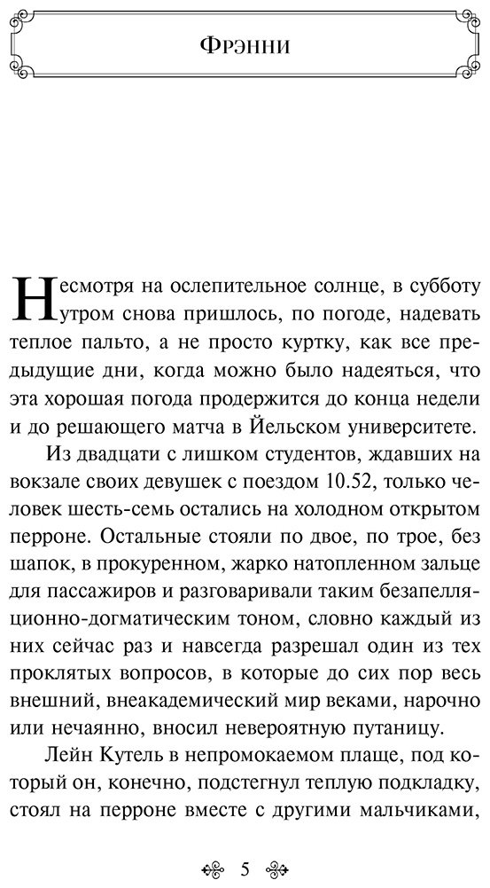 Книга Сэлинджер Дж. Д.: Фрэнни и Зуи купить,NaN