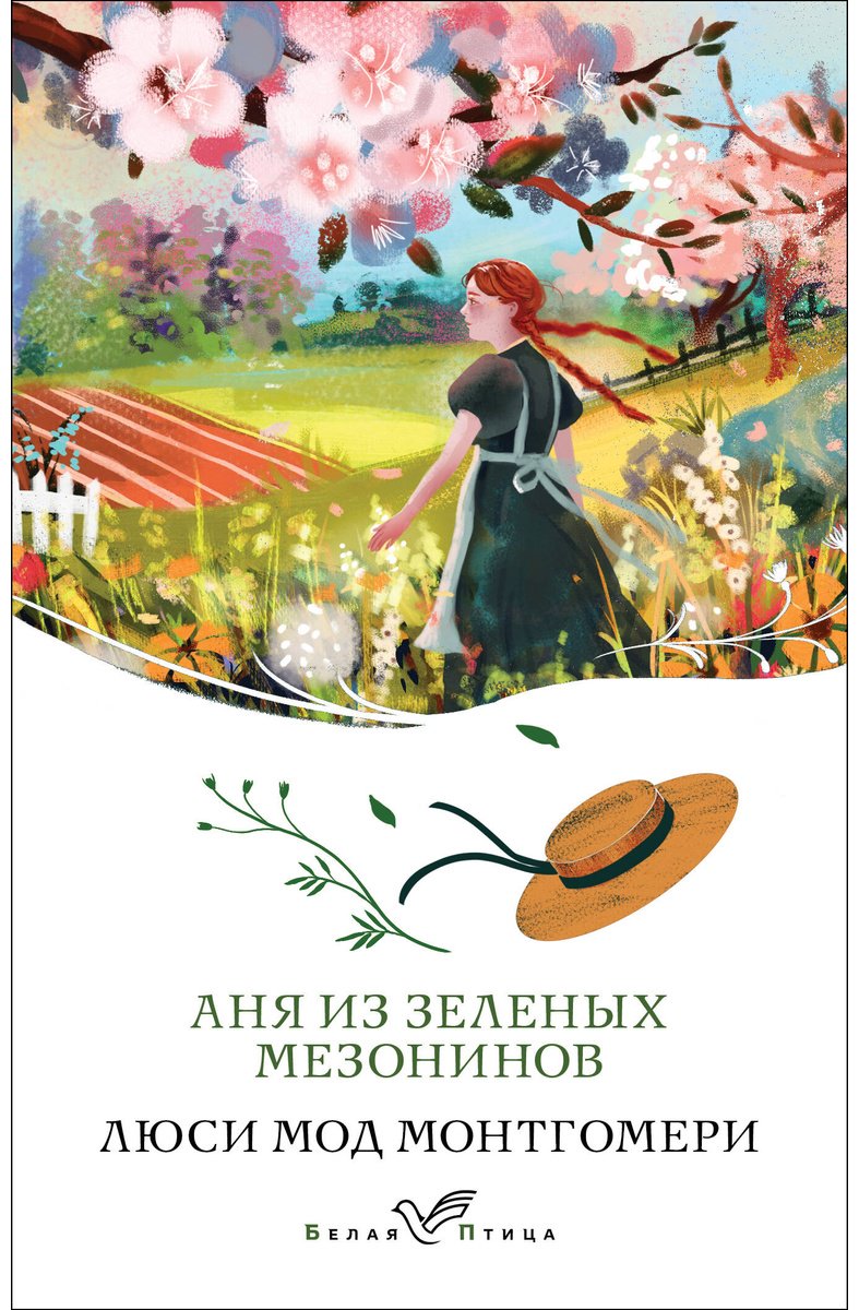Книга Монтгомери Л.: Аня из Зеленых Мезонинов купить,NaN