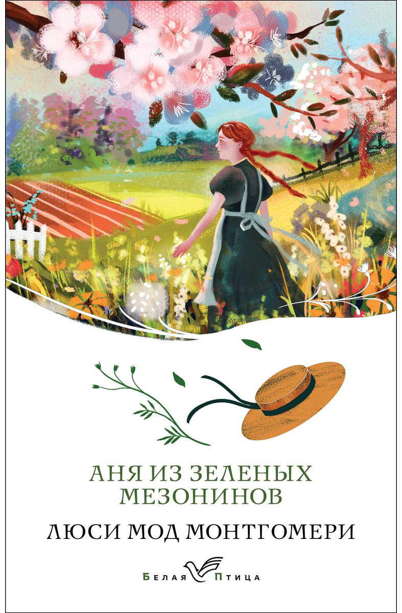 Книга Монтгомери Л.: Аня из Зеленых Мезонинов купить,NaN