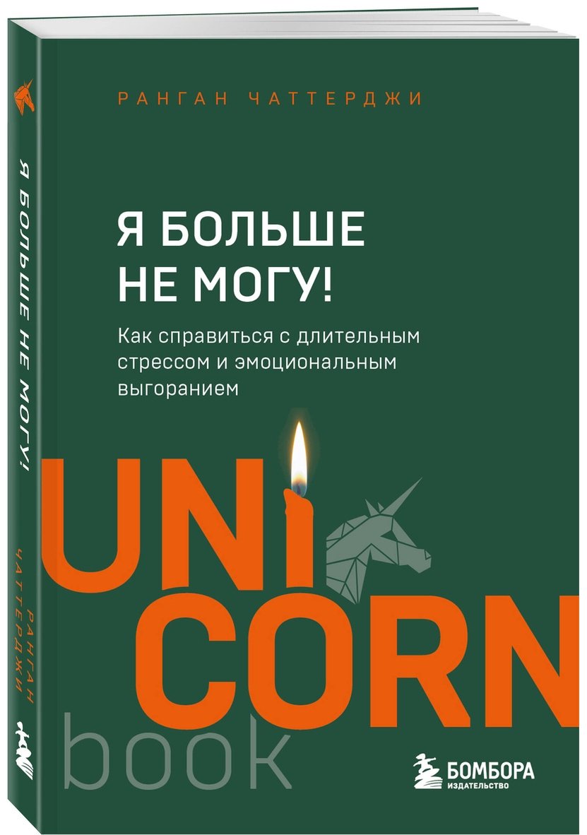 Книга Чаттерджи Р.: Я больше не могу! Как справиться с длительным стрессом и эмоциональным выгоранием купить,NaN
