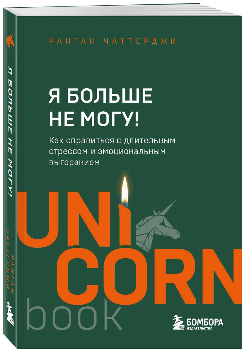 Книга Чаттерджи Р.: Я больше не могу! Как справиться с длительным стрессом и эмоциональным выгоранием купить,NaN
