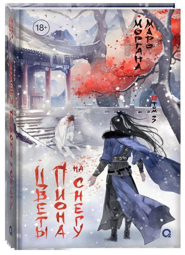 Книга Маро М.: Цветы пиона на снегу. Том 3 купить,NaN