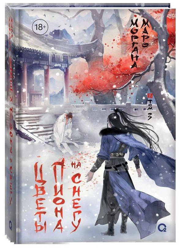 Книга Маро М.: Цветы пиона на снегу. Том 3 купить,NaN