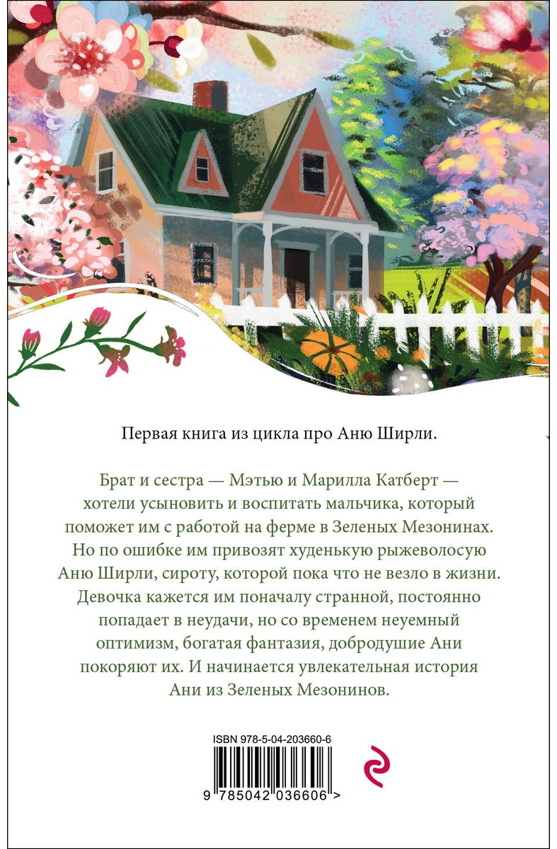 Книга Монтгомери Л.: Аня из Зеленых Мезонинов купить,NaN