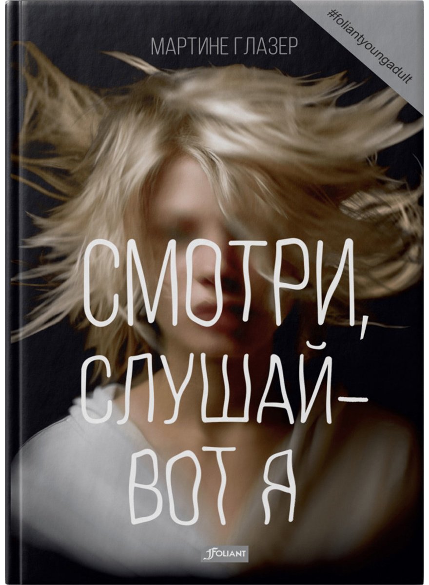 Книга Глазер М.: Смотри, слушай — вот я купить,NaN