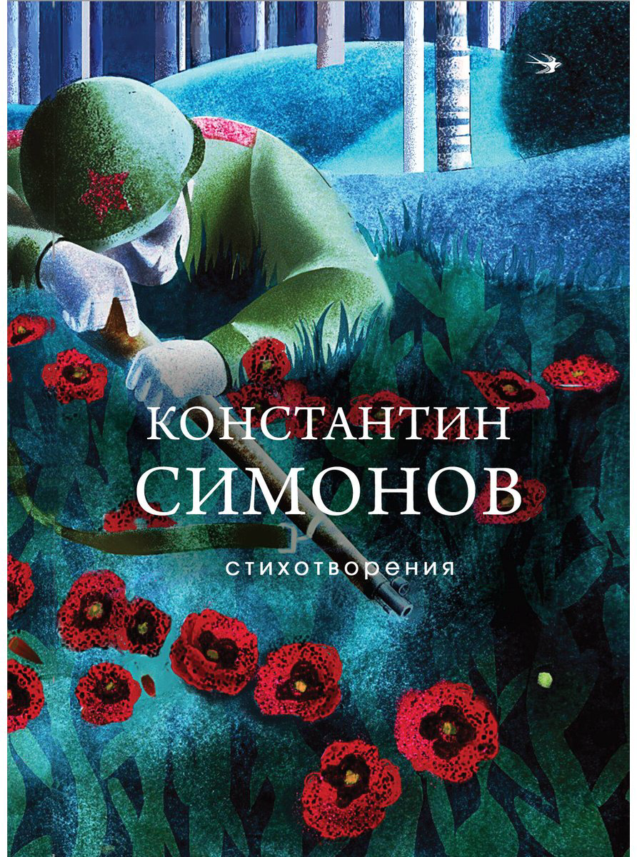 Книга Симонов К. М.: Стихотворения купить,NaN
