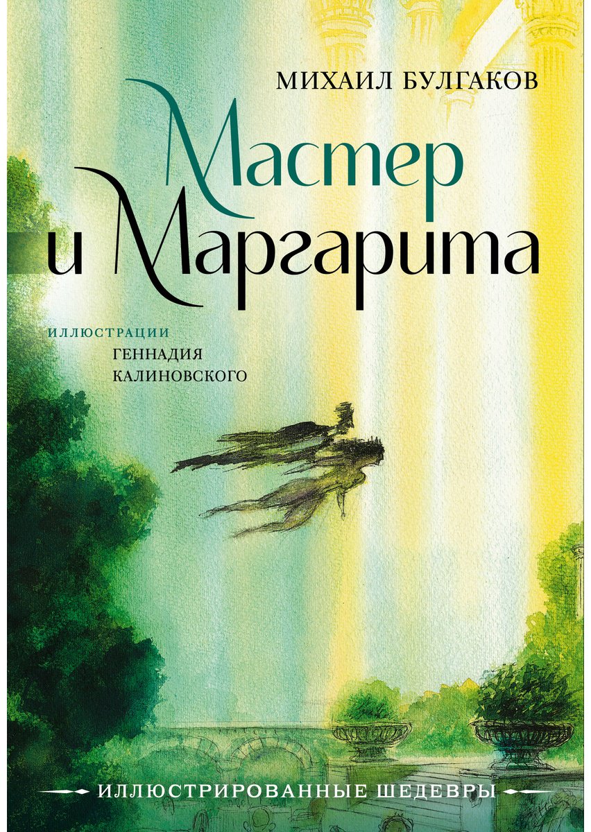 Книга Булгаков М. А.: Мастер и Маргарита (с илл. Г. Калиновского) купить,NaN