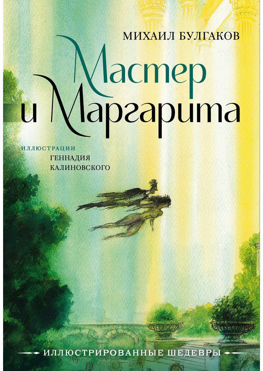 Книга Булгаков М. А.: Мастер и Маргарита (с илл. Г. Калиновского) купить,NaN