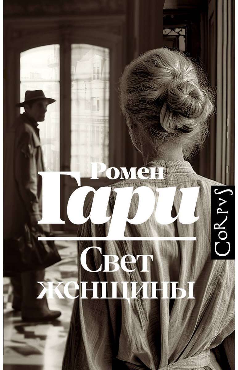 Книга Гари Р.: Свет женщины купить,NaN