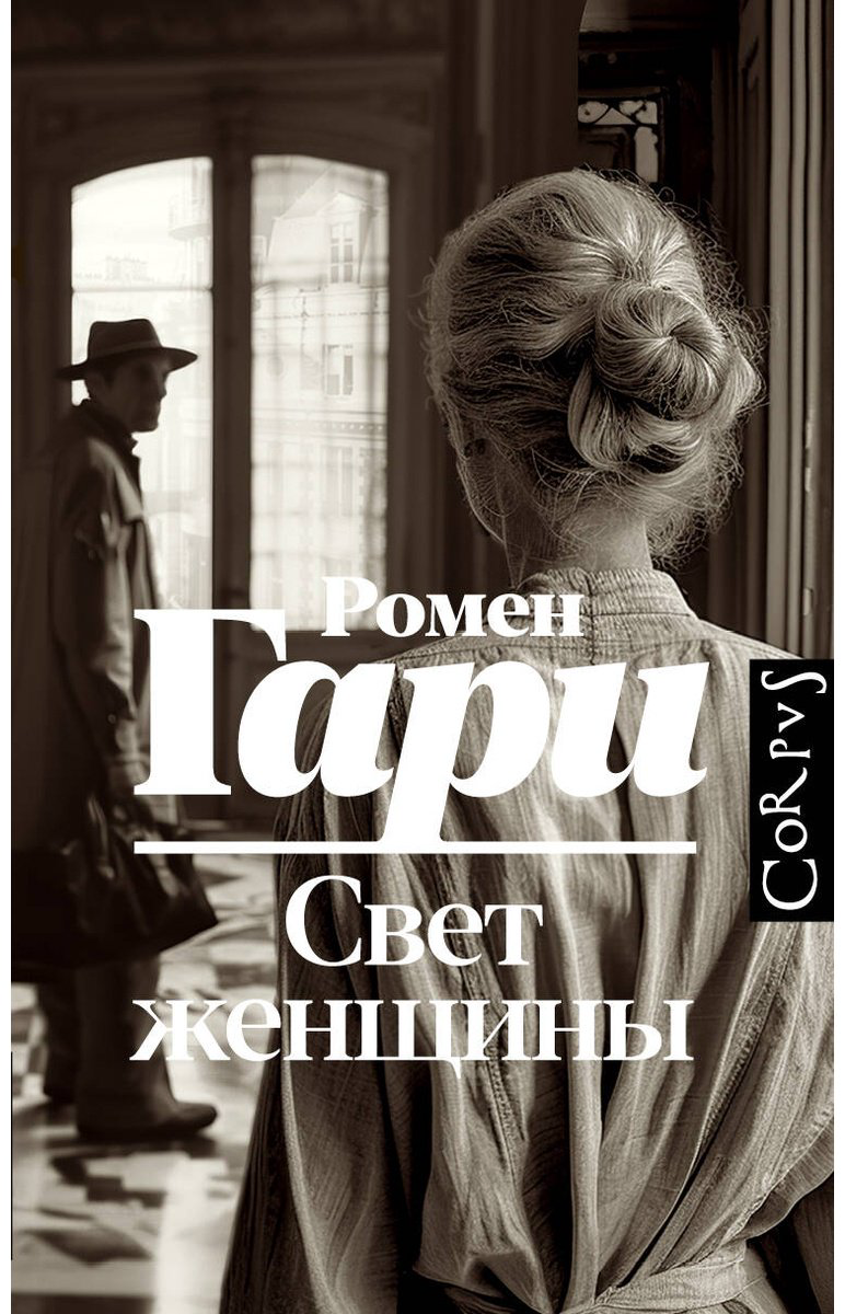 Книга Гари Р.: Свет женщины купить,NaN