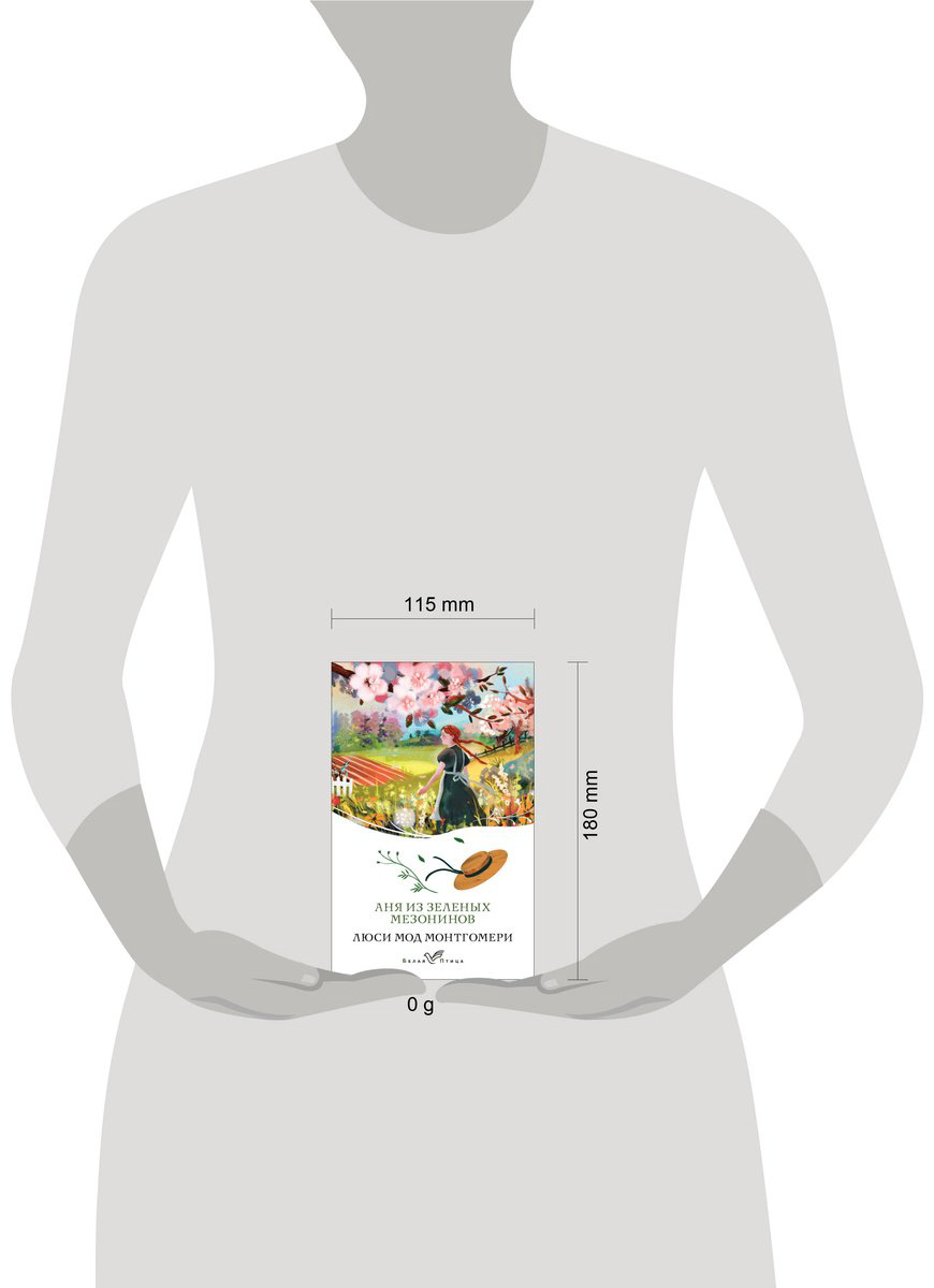 Книга Монтгомери Л.: Аня из Зеленых Мезонинов купить,NaN