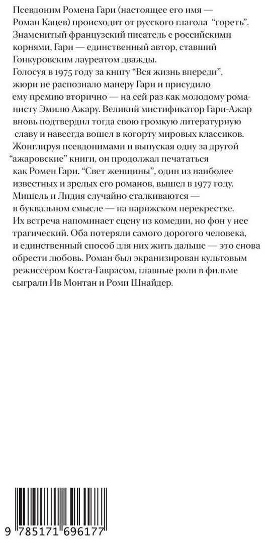 Книга Гари Р.: Свет женщины купить,NaN