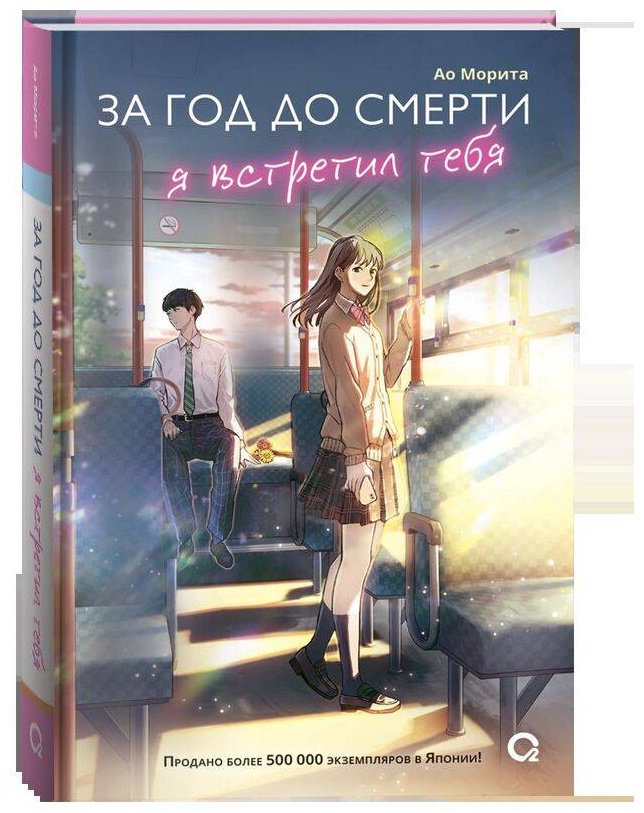 Книга Морита Ао: За год до смерти я встретил тебя купить,NaN