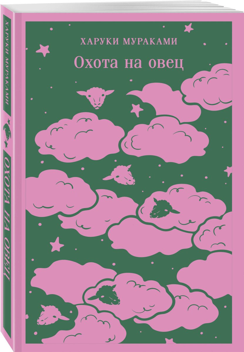 Книга Мураками Х.: Охота на овец купить,NaN