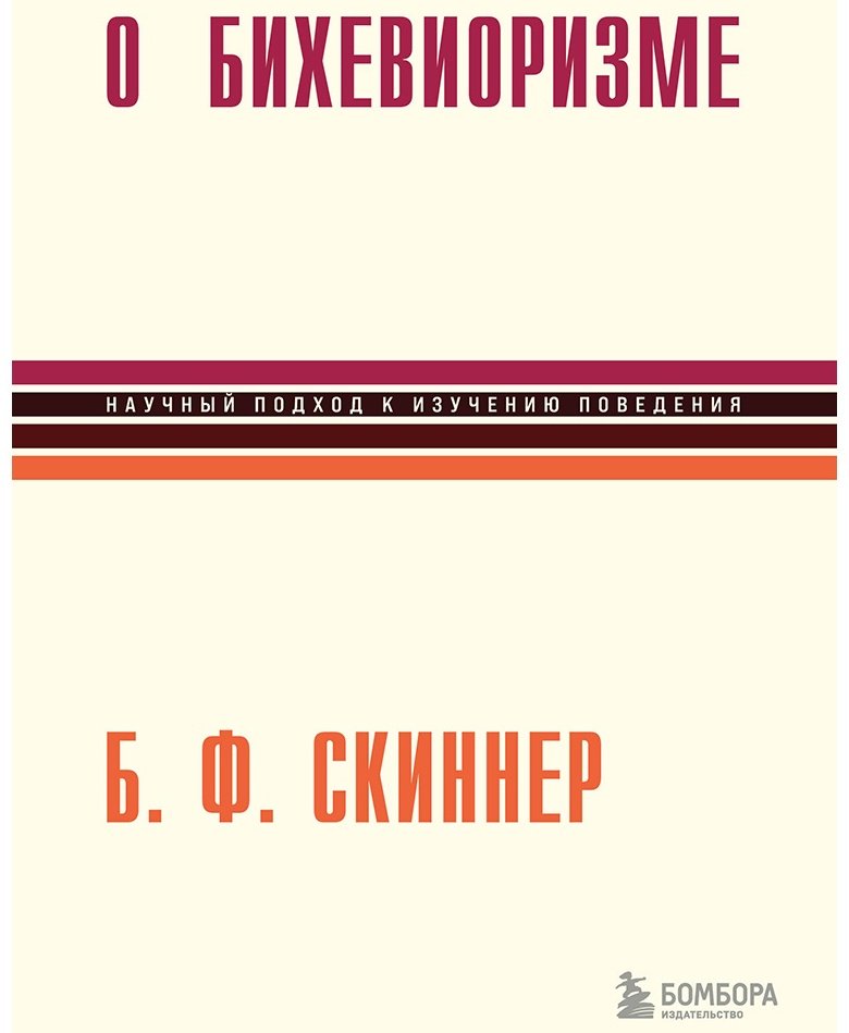 Книга Скиннер Б. Ф.: О бихевиоризме купить,NaN